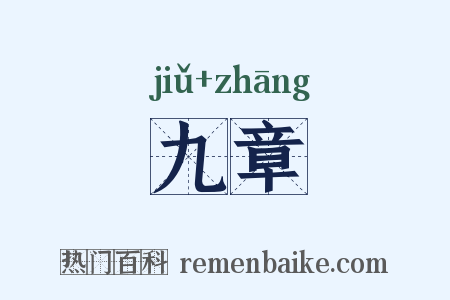 九章是什么意思的图片